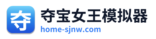 夺宝女王模拟器